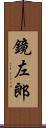 鏡左郎 Scroll