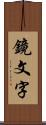 鏡文字 Scroll