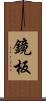 鏡板 Scroll