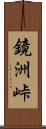 鏡洲峠 Scroll