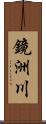 鏡洲川 Scroll