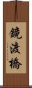 鏡渡橋 Scroll