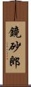 鏡砂郎 Scroll