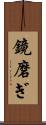 鏡磨ぎ Scroll