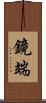 鏡端 Scroll