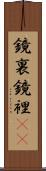 鏡裏 Scroll