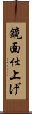 鏡面仕上げ Scroll