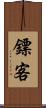 鏢客 Scroll