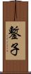 鏨子 Scroll