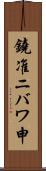 鐃准ニバワ申 Scroll