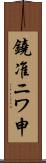 鐃准ニワ申 Scroll