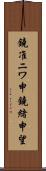 鐃准ニワ申鐃緒申望 Scroll