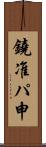 鐃准パ￥申 Scroll