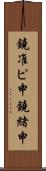 鐃准ピ￥申鐃緒申 Scroll