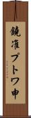 鐃准プトワ申 Scroll