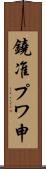 鐃准プワ申 Scroll