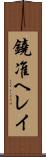 鐃准ヘレイ Scroll