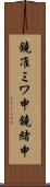 鐃准ミワ申鐃緒申 Scroll