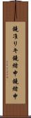 鐃准リキ鐃緒申鐃緒申 Scroll