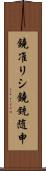 鐃准リシ鐃銃随申 Scroll