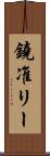 鐃准リー Scroll