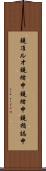 鐃准ルオ鐃緒申鐃緒申鐃楯誌申 Scroll