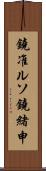 鐃准ルソ鐃緒申 Scroll