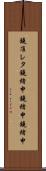 鐃准レタ鐃緒申鐃緒申鐃緒申 Scroll