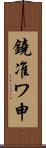 鐃准ワ申 Scroll