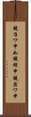 鐃准ワ申如鐃緒申鐃宿ワ申 Scroll