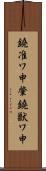 鐃准ワ申肇鐃獣ワ申 Scroll