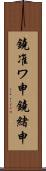鐃准ワ申鐃緒申 Scroll