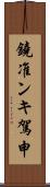 鐃准ンキ駕申 Scroll