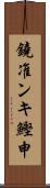 鐃准ンキ鰹申 Scroll