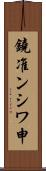 鐃准ンシワ申 Scroll