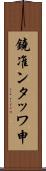 鐃准ンタッワ申 Scroll
