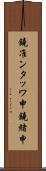 鐃准ンタッワ申鐃緒申 Scroll