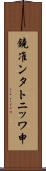 鐃准ンタトニッワ申 Scroll