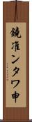 鐃准ンタワ申 Scroll