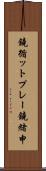 鐃循ットプレー鐃緒申 Scroll