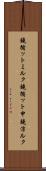 鐃循ットミルク Scroll