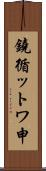鐃循ットワ申 Scroll
