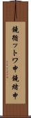 鐃循ットワ申鐃緒申 Scroll