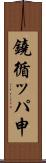 鐃循ッパ￥申 Scroll