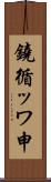 鐃循ッワ申 Scroll