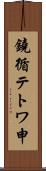 鐃循テトワ申 Scroll