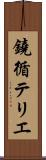 鐃循テリエ Scroll