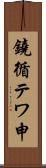 鐃循テワ申 Scroll