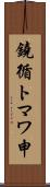 鐃循トマワ申 Scroll