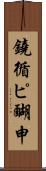 鐃循ピ醐申 Scroll